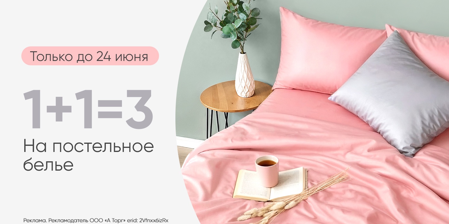 Акция 1+1=3 на постельное белье