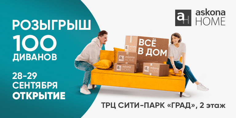 Askona Home в ТРЦ Сити-парк «ГРАД»