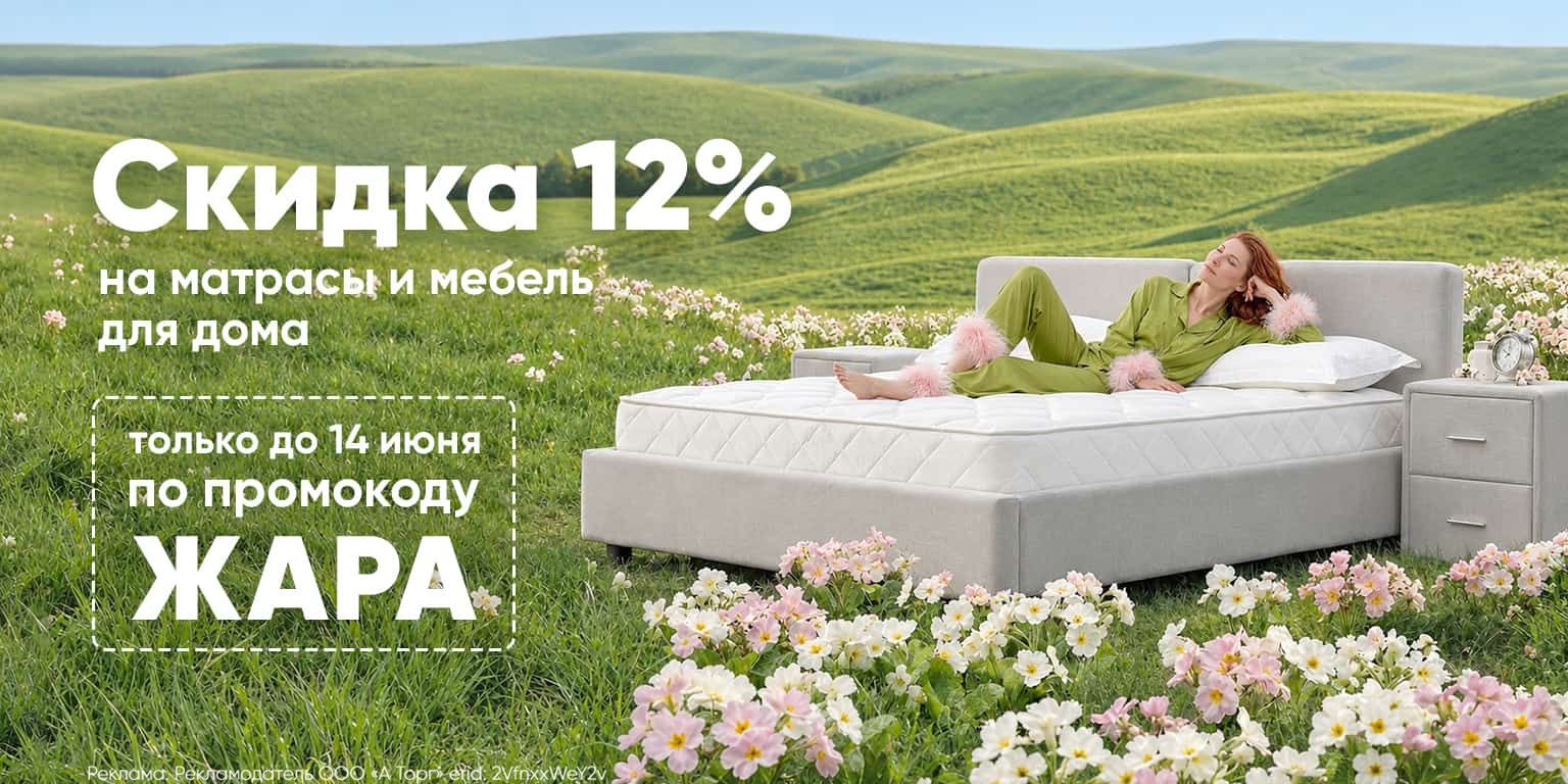Дарим скидку -12% по промокоду ЖАРА