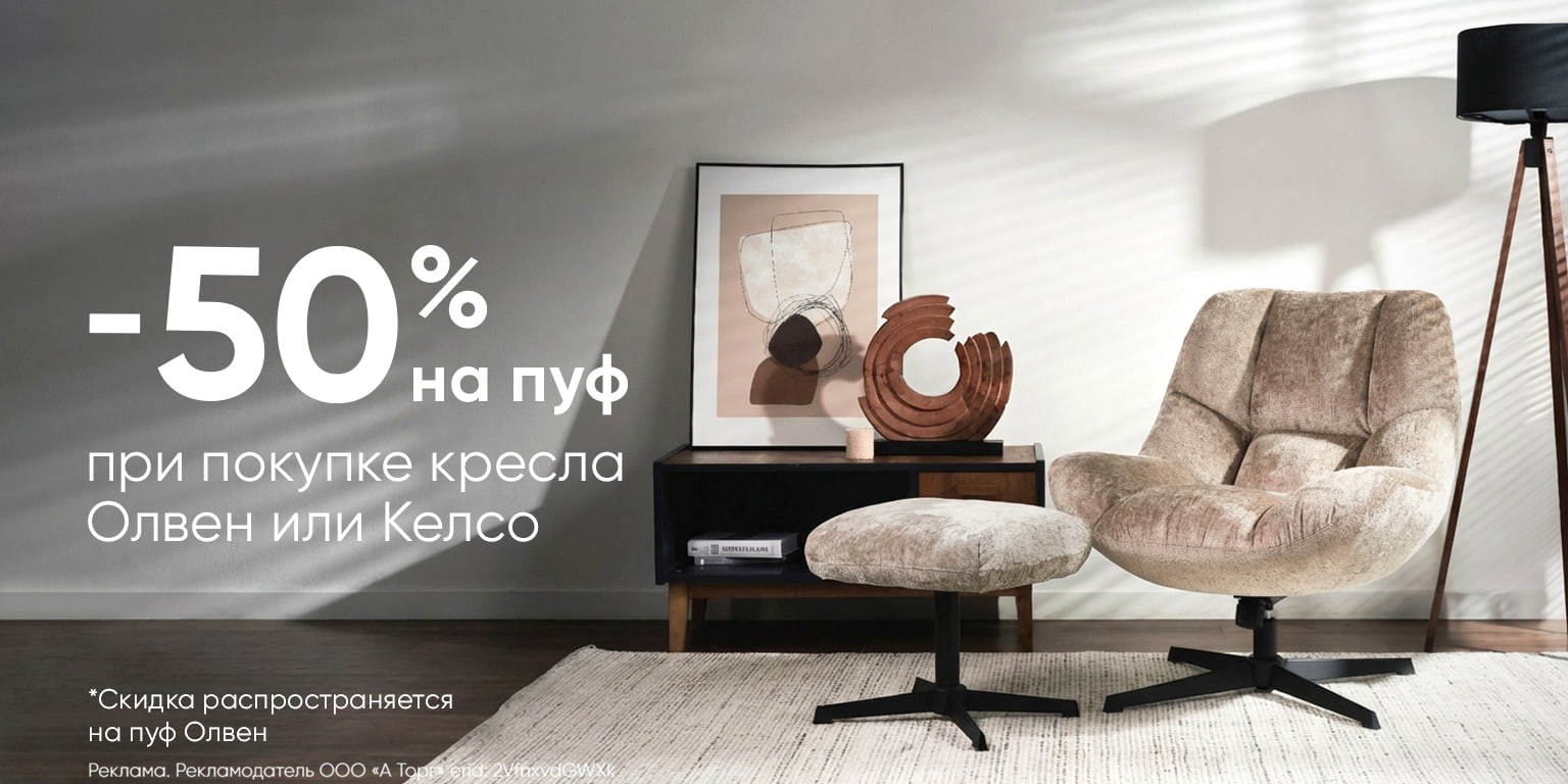 Скидка -50% на пуф Олвен