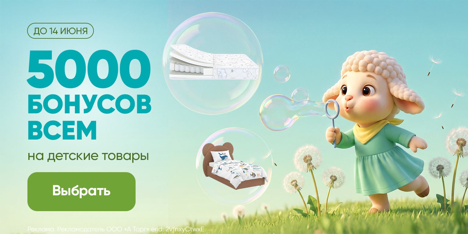 Дарим 5000 бонусов на детские товары