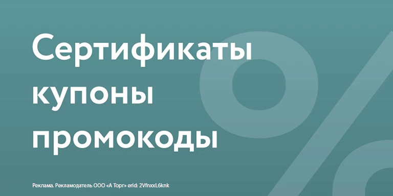 Сертификаты, купоны, промокоды Askona