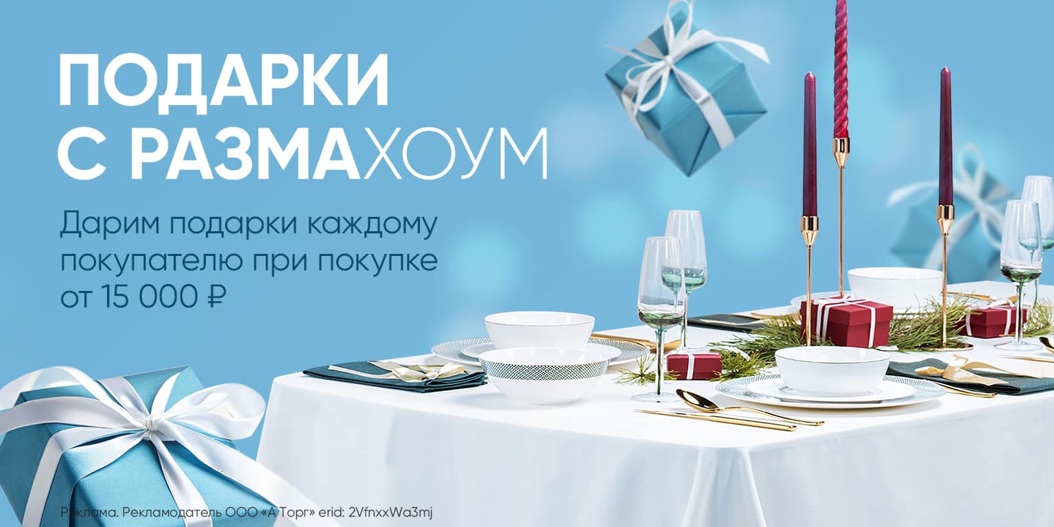 Подарки с размаХОУМ