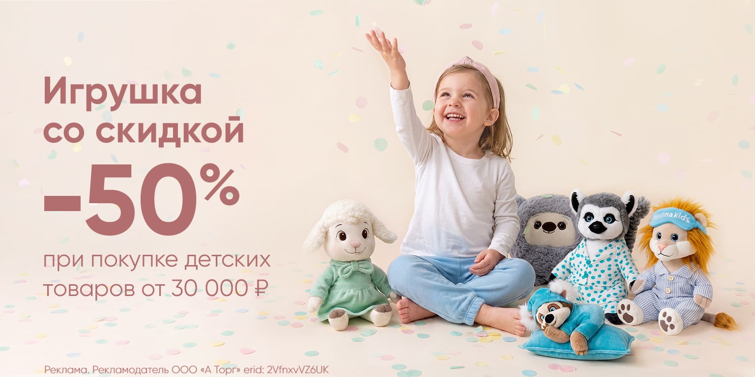 Скидка 50% на игрушки