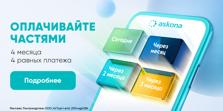 Оплата частями: 4 платежа за 4 месяца!