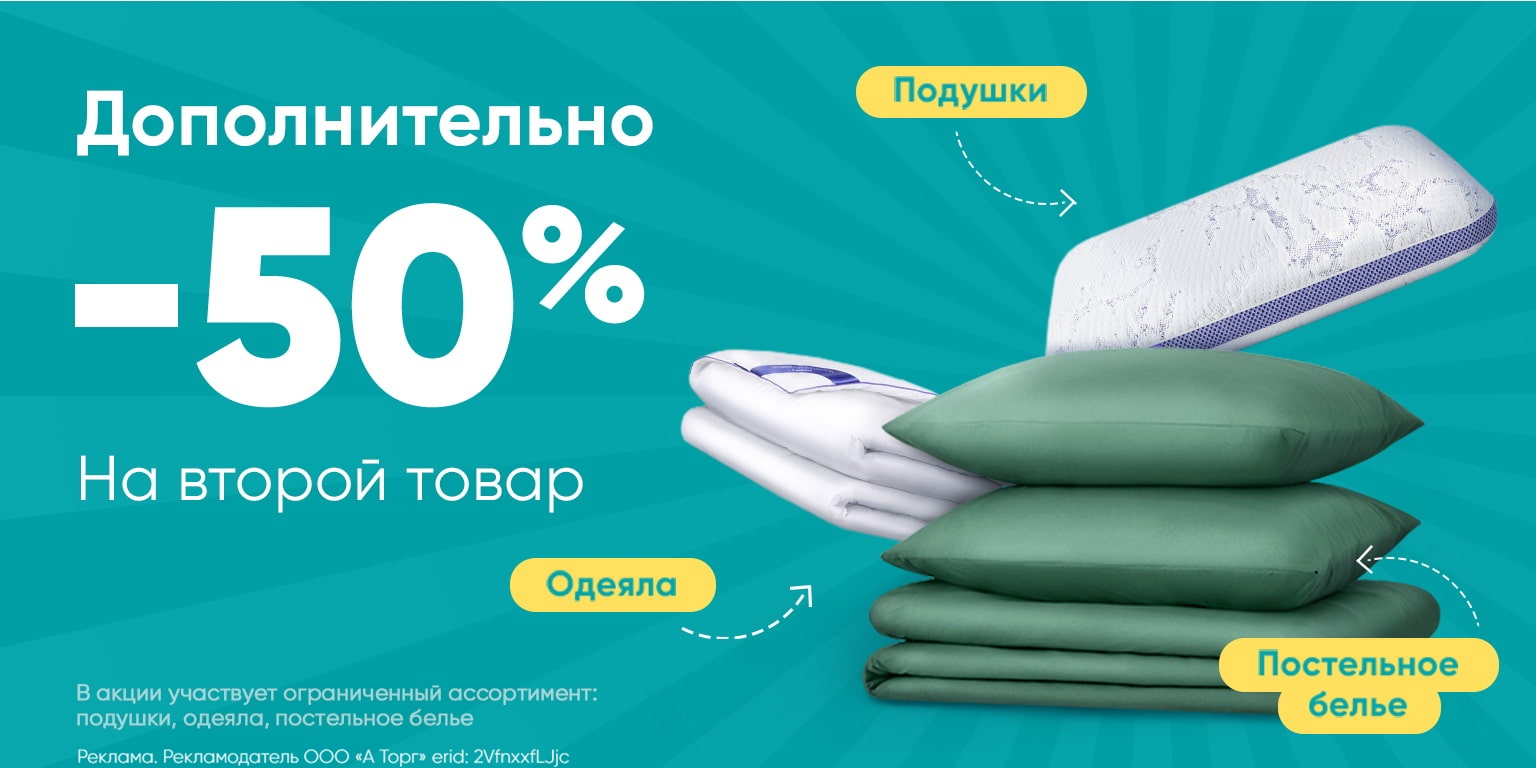 Дополнительная скидка -50% на второй товар