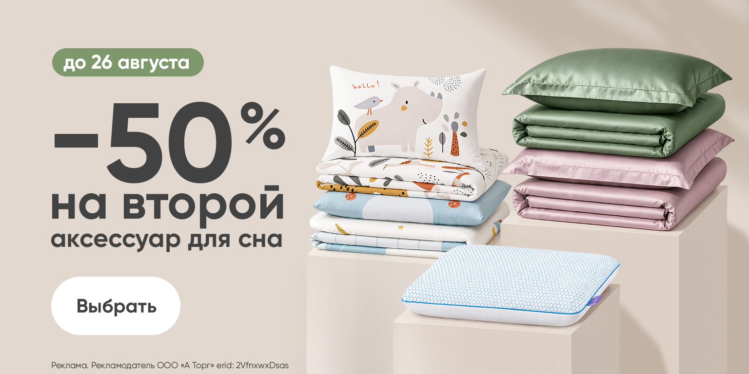 -50% на второй товар для сна