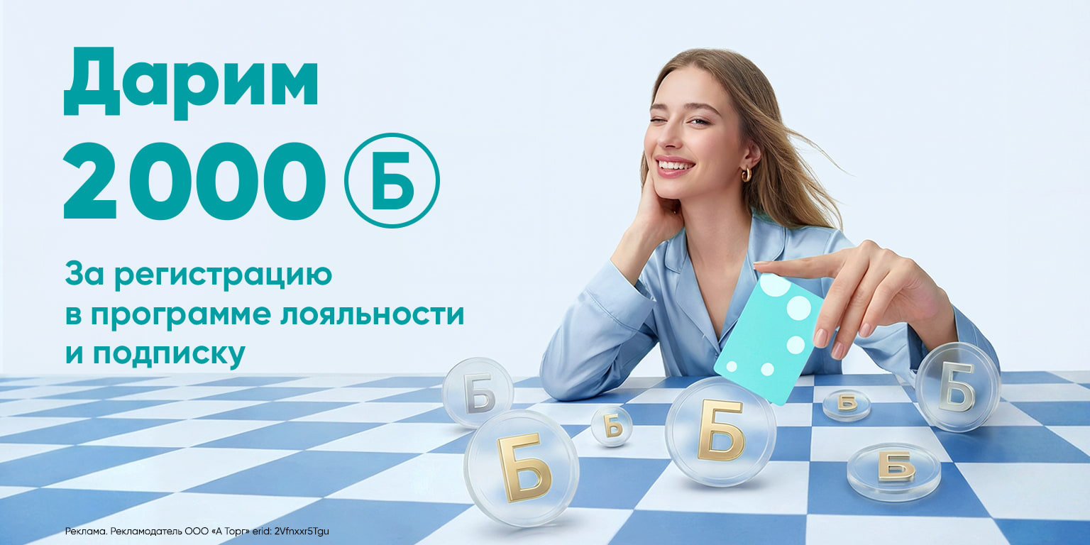 Дарим 2000 бонусов на первую покупку