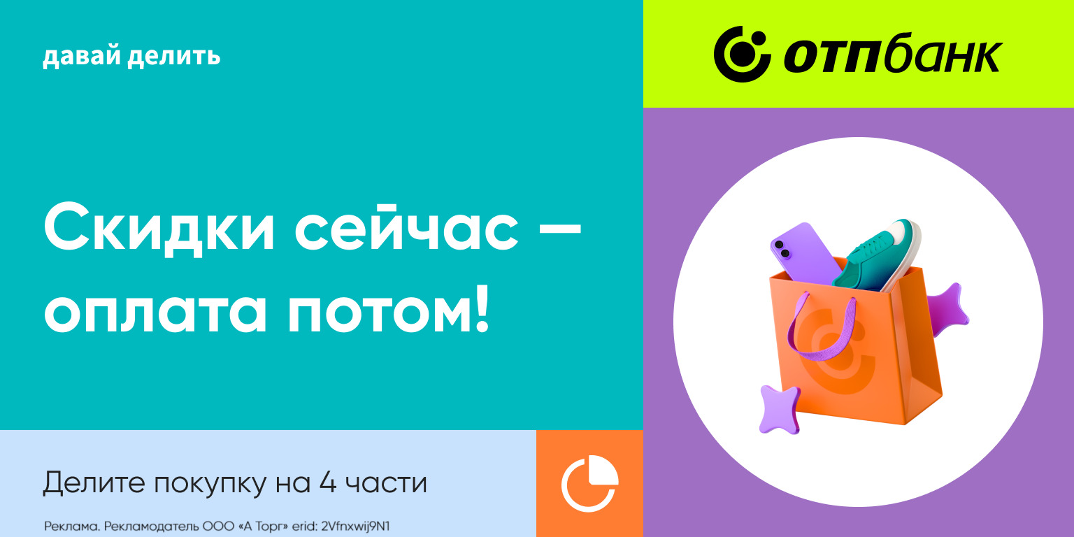 Давайте делить оплату на части с ОТП Банком