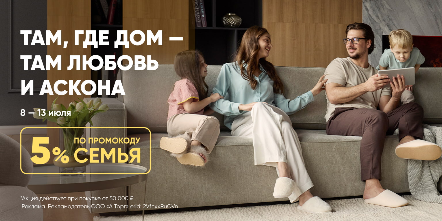 Аскона ждёт вас дома!