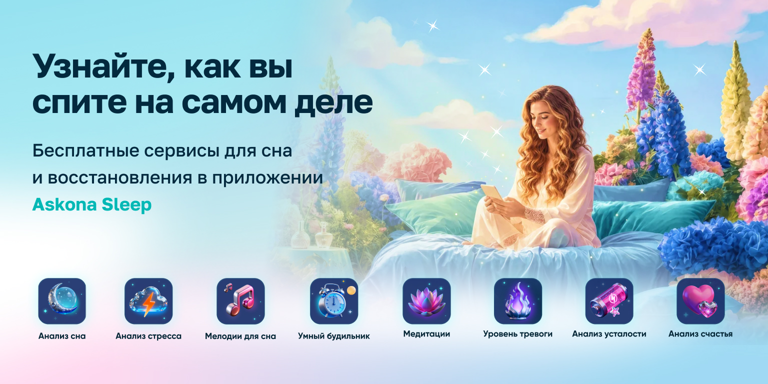 Узнайте качество своего сна