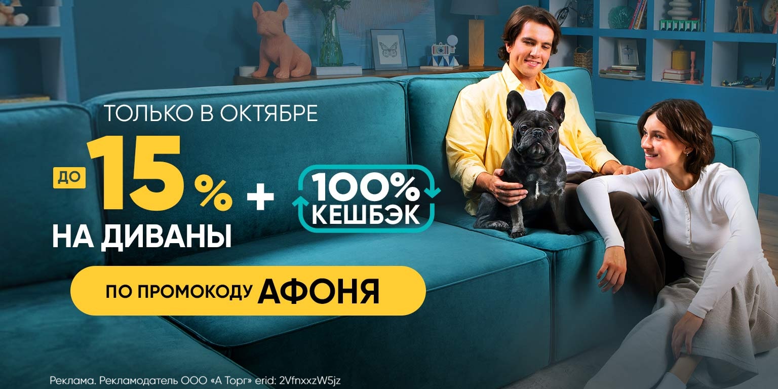 Скидка до 15% на диваны и 100% кешбэк