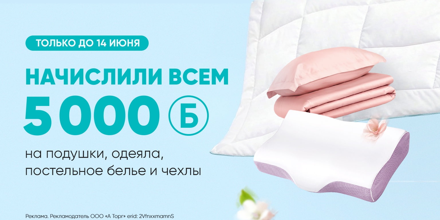 Дарим 5000 бонусов на аксессуары для сна