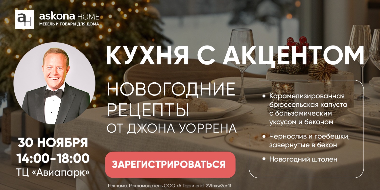 Новогодний кулинарный мастер-класс с Джоном Уорреном в Askona Home 30.11