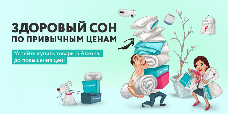 Промокод Аскона Интернет Магазин